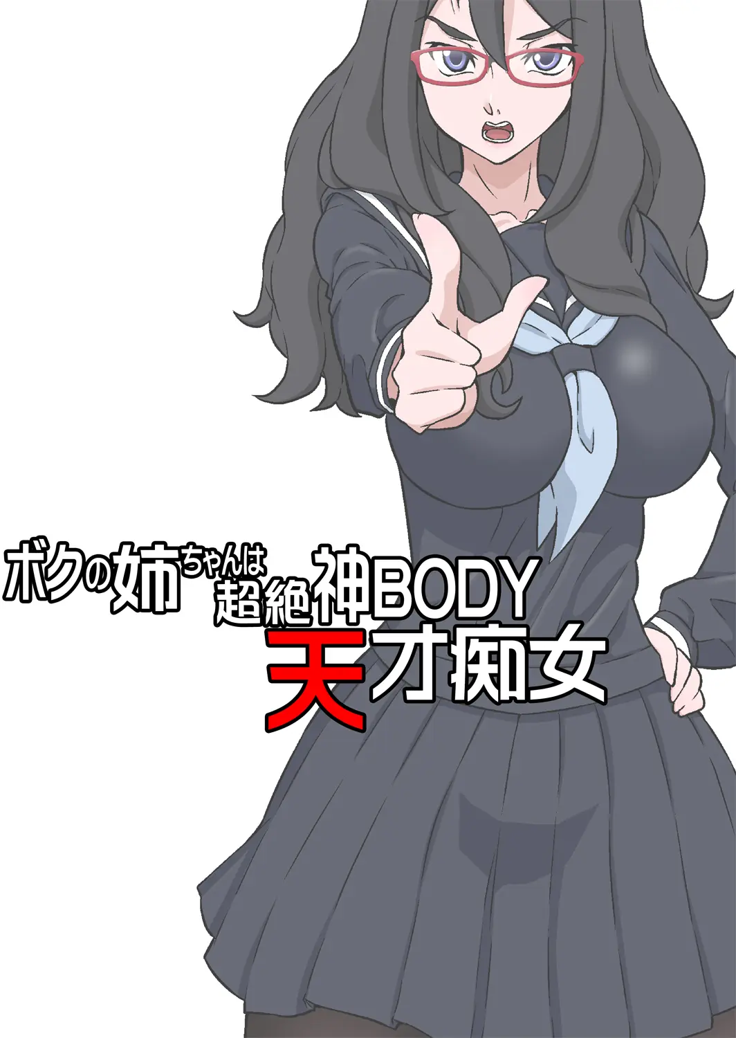 Boku No Nee-Chan Wa Chouzetsu Kami BODY Tensai Chijo